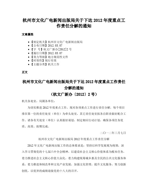 杭州市文化广电新闻出版局关于下达2012年度重点工作责任分解的通知