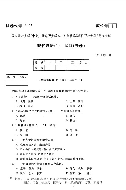 电大2405《现代汉语(1)》国家开放大学历届试题2019年1月(含答案)