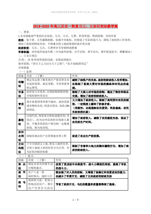 2019-2020年高三历史一轮复习三、王安石变法教学案