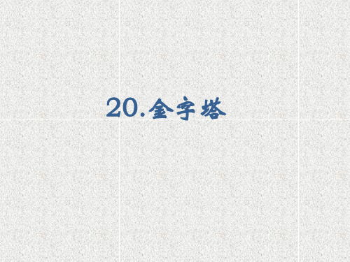 部编版教材金字塔优质课件1