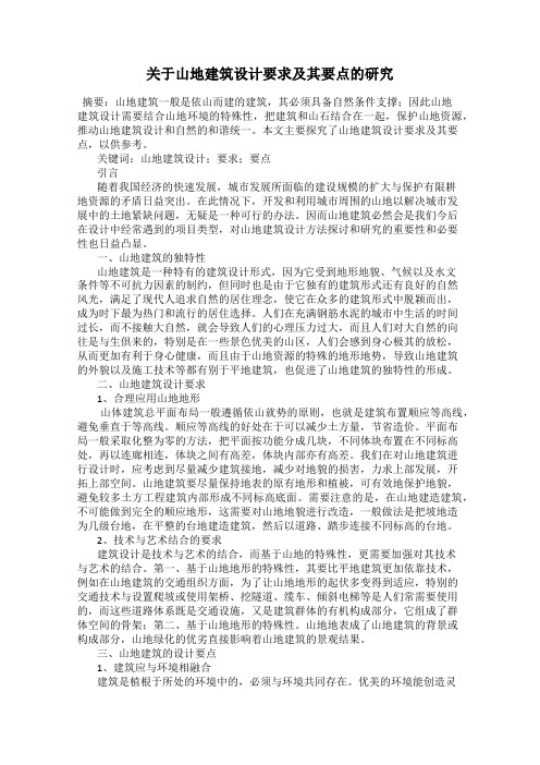 关于山地建筑设计要求及其要点的研究