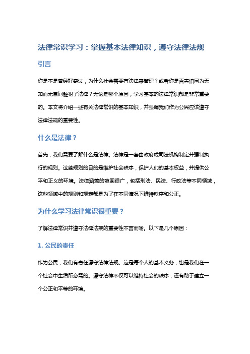 法律常识学习：掌握基本法律知识,遵守法律法规