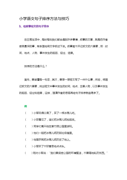 小学语文句子排序方法与技巧