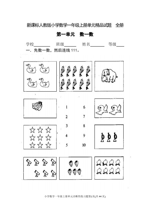 【深圳市】新课标人教版小学数学一年级上册单元精品试题-全套