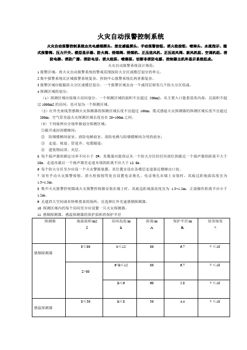 火灾自动报警控制系统的组成及动作原理