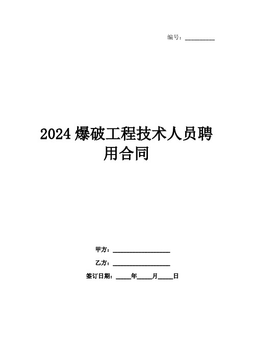 2024爆破工程技术人员聘用合同