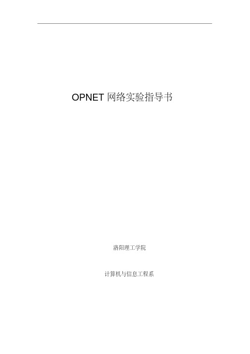 最新OPNET实验的手册打印版.doc