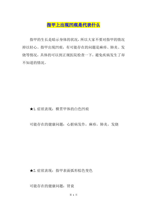 指甲上出现凹痕是代表什么