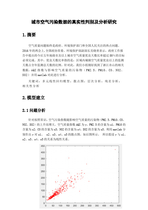 数学实验论文-城市空气污染数据的真实性判别及分析研究