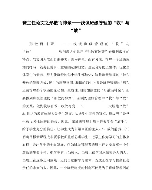 班主任(心得)之形散而神聚——浅谈班级管理的“收”与“放”