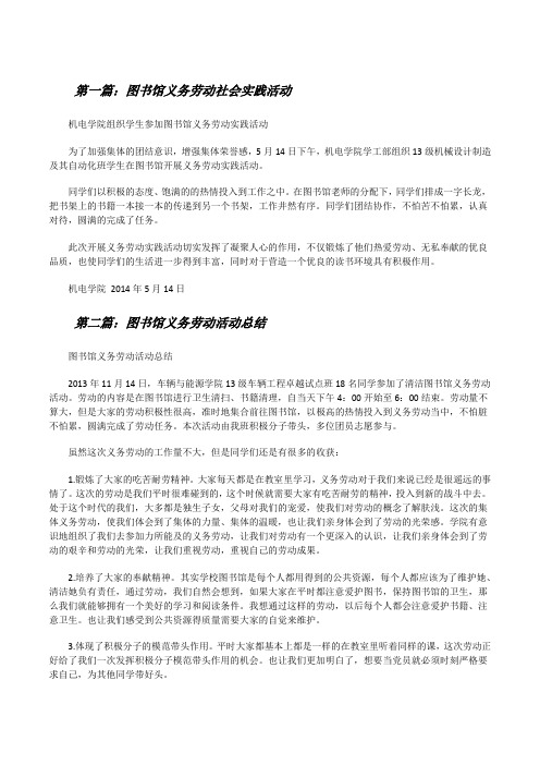 图书馆义务劳动社会实践活动[修改版]