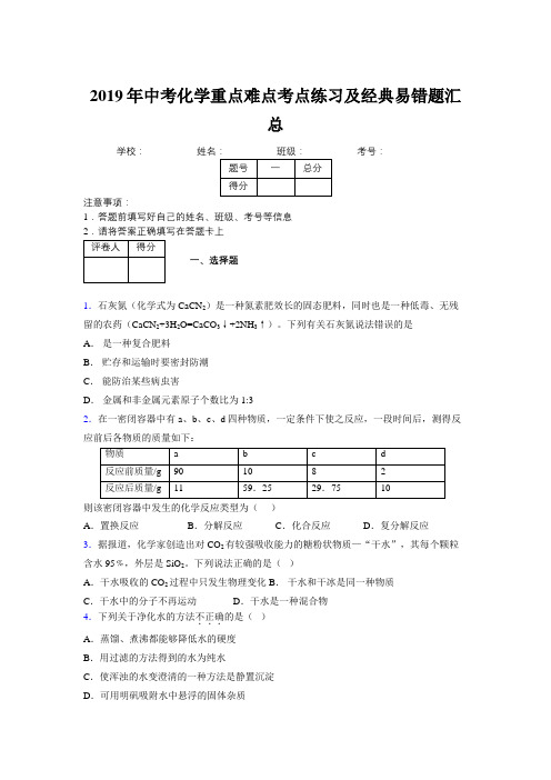 2019年中考化学重点难点考点练习及经典易错题汇总和解析535545