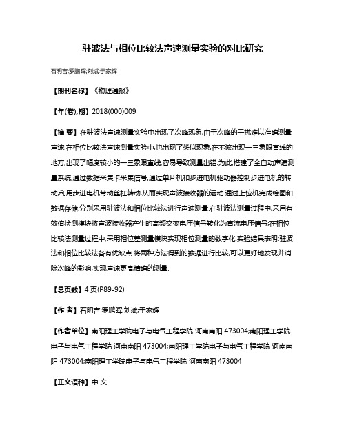 驻波法与相位比较法声速测量实验的对比研究