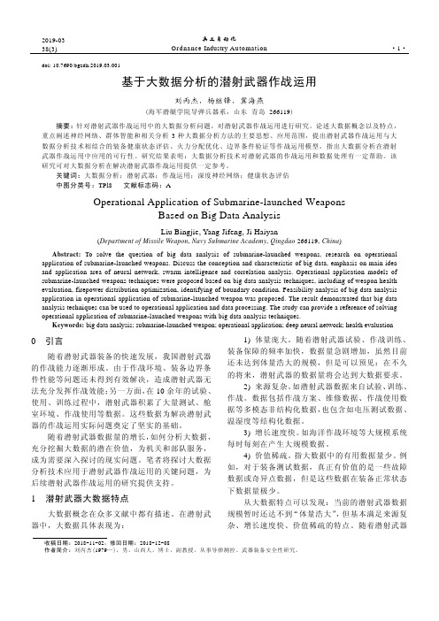 基于大数据分析的潜射武器作战运用