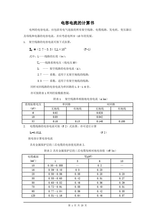 电容电流计算书