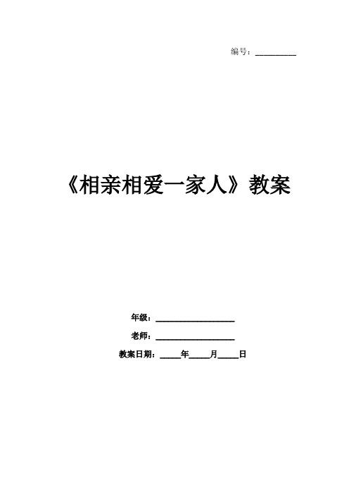 《相亲相爱一家人》教案