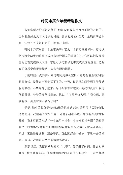 时间难买六年级精选作文