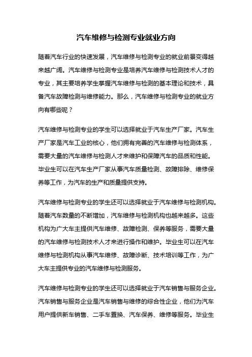 汽车维修与检测专业就业方向