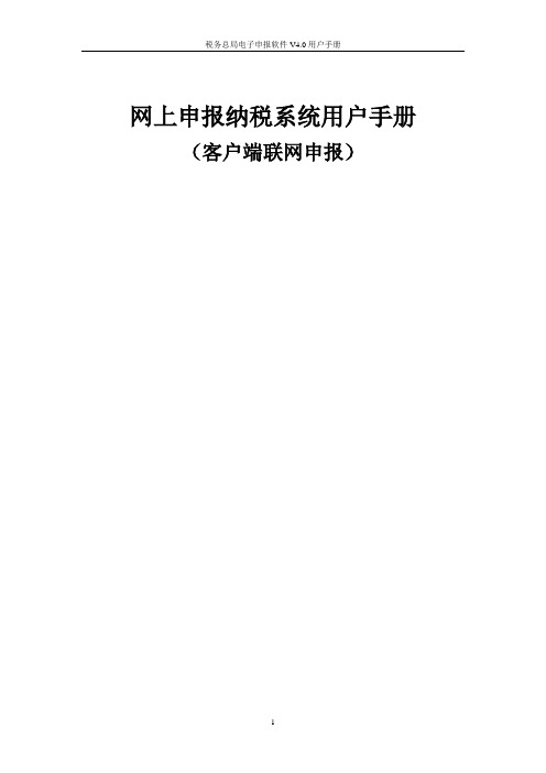 网上申报纳税系统用户手册(客户端联网申报)