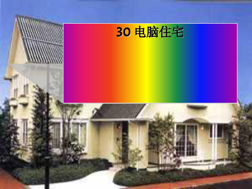 四年级语文上册第课电脑住宅》