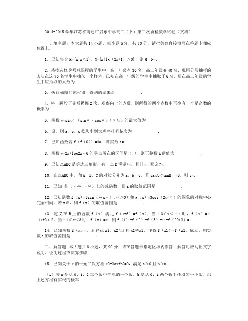 2014-2015学年江苏省南通市启东中学高二下学期第二次质检数学(文)试卷 Word版含解析