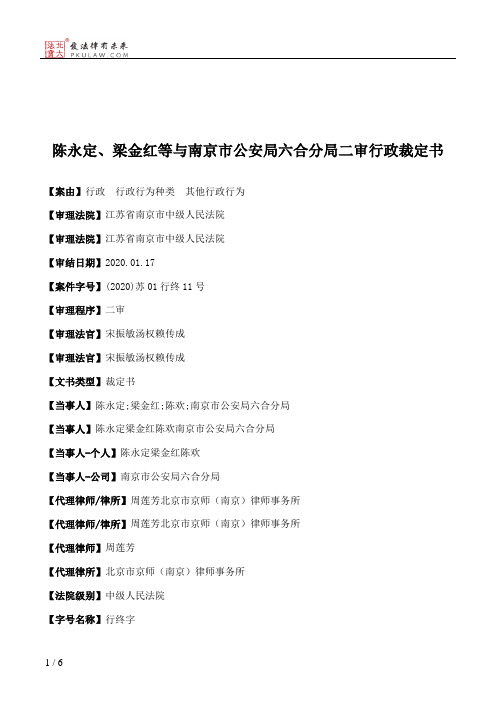 陈永定、梁金红等与南京市公安局六合分局二审行政裁定书