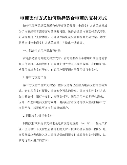 电商支付方式如何选择适合电商的支付方式