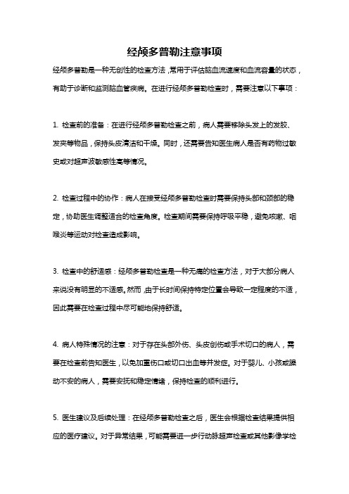 经颅多普勒注意事项