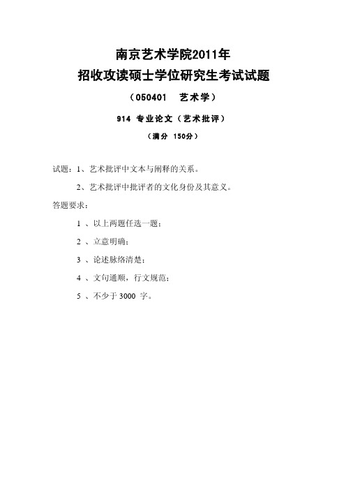 南京艺术学院考研真题_914专业论文(艺术批评)2011-2013年