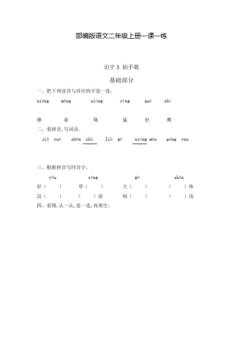 部编版语文二年级上册 一课一练 识字3 拍手歌(附答案)