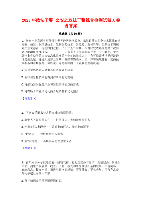 2023年政法干警 公安之政法干警综合检测试卷A卷含答案