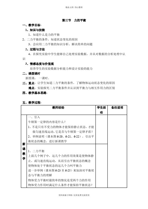 新沪科版初中物理八年级下册精品课件【教案二】第三节 力的平衡