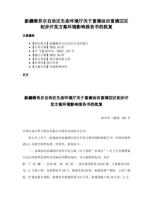 新疆维吾尔自治区生态环境厅关于富满油田富满Ⅲ区初步开发方案环境影响报告书的批复