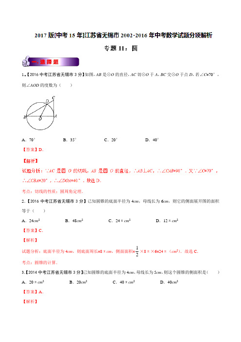 专题11 圆-2017版[中考15年]无锡市2002-2016年中考数学试题分项解析(解析版)