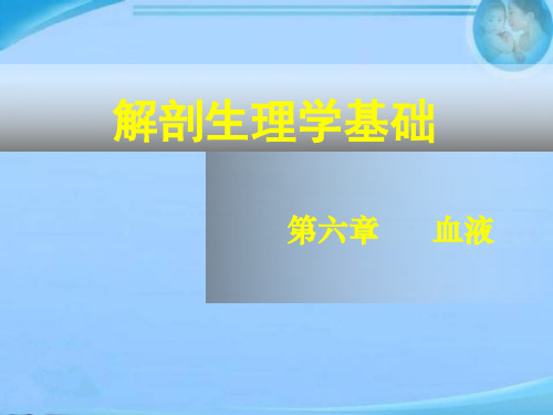 《解剖生理学基础》血液  ppt课件