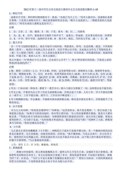 2012年第十一届中学生古诗文阅读大赛初中文言文阅读篇目翻译1