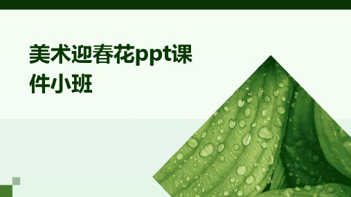 美术迎春花ppt课件小班