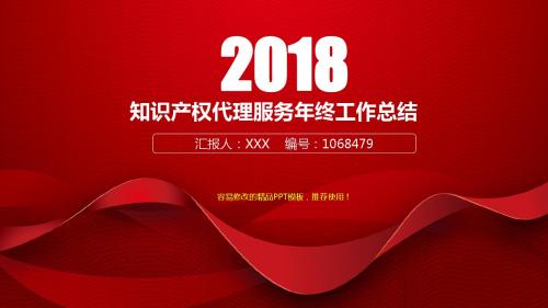 2017-2018最新知识产权代理服务年终个人总结与工作总结述职报告模板范文