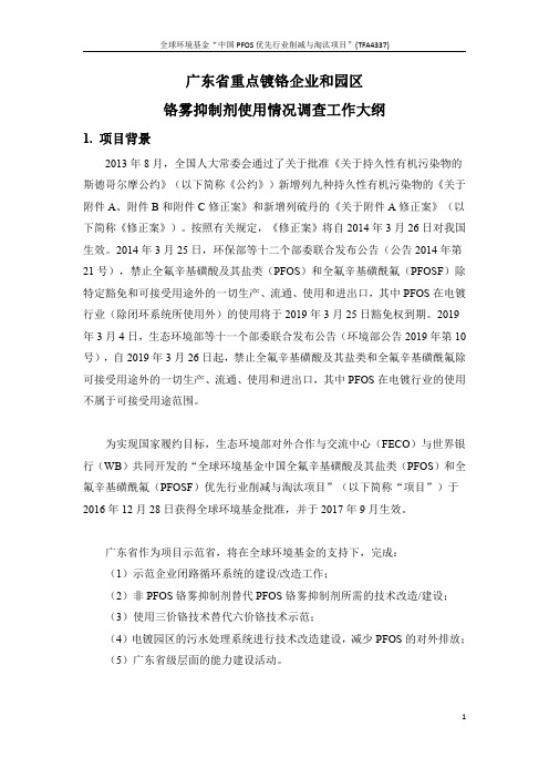 广东省重点镀铬企业和园区铬雾抑制剂使用情况调查工作大纲