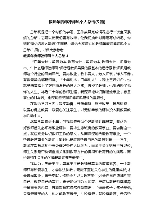 教师年度师德师风个人总结（5篇）