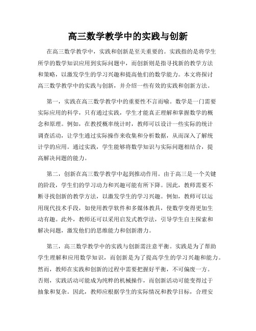 高三数学教学中的实践与创新