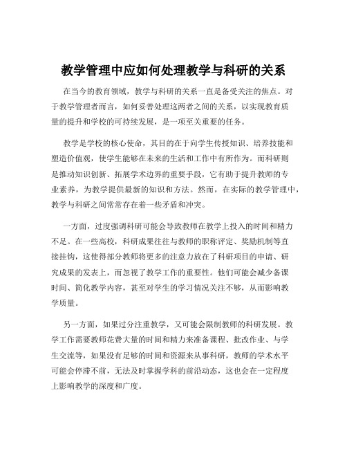 教学管理中应如何处理教学与科研的关系