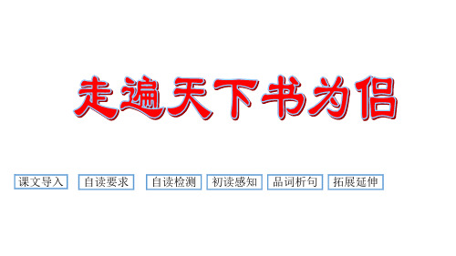 (赛课课件)人教版五年级上册语文《走遍天下书为侣》(共19张PPT)