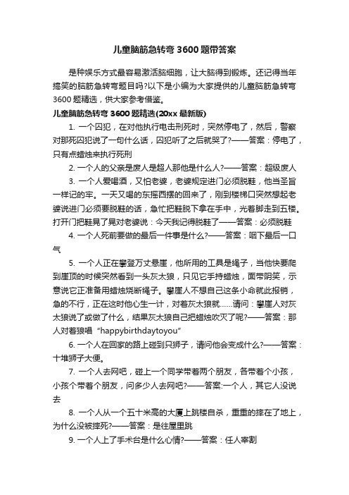 儿童脑筋急转弯3600题带答案