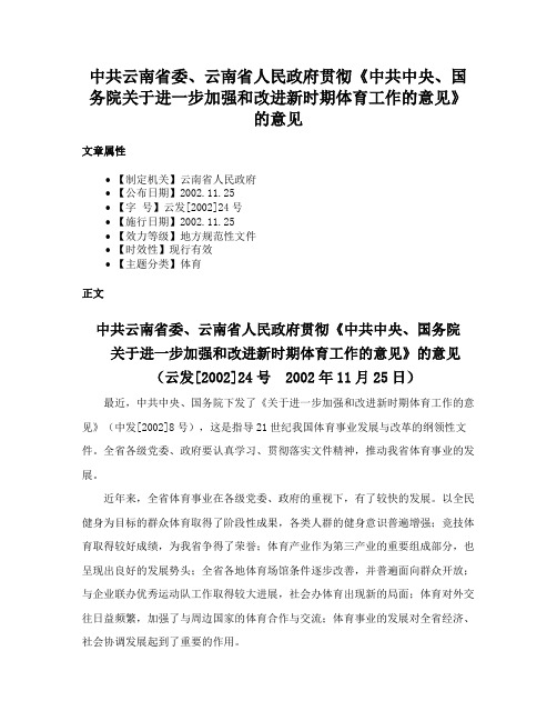 中共云南省委、云南省人民政府贯彻《中共中央、国务院关于进一步加强和改进新时期体育工作的意见》的意见