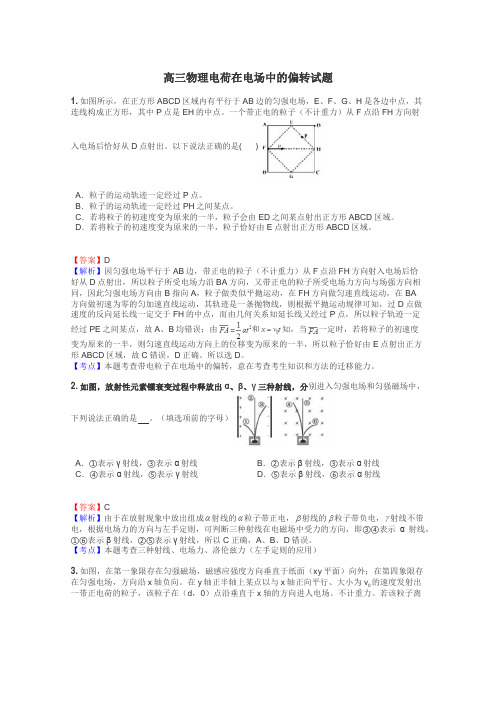 高三物理电荷在电场中的偏转试题
