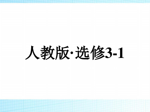 2018-2019学年高中物理(人教版)选修3-1课件:第1章 静电场1-9