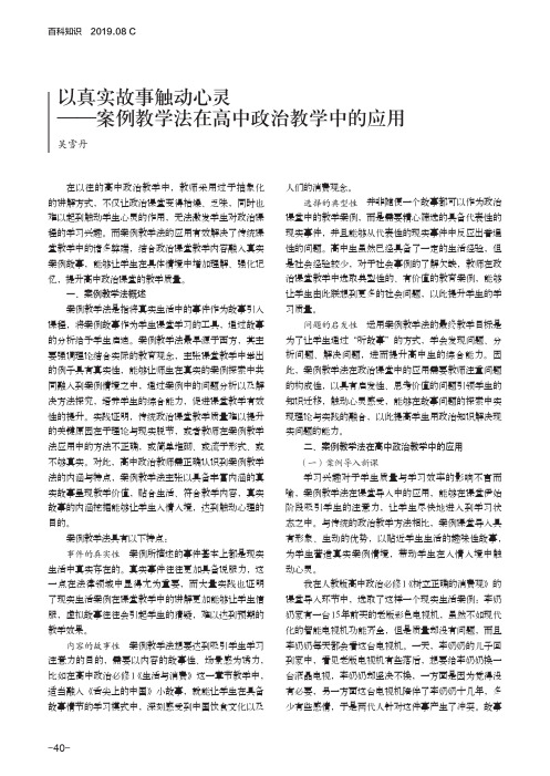 以真实故事触动心灵——案例教学法在高中政治教学中的应用