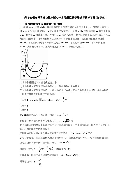 高考物理高考物理动量守恒定律常见题型及答题技巧及练习题(含答案)