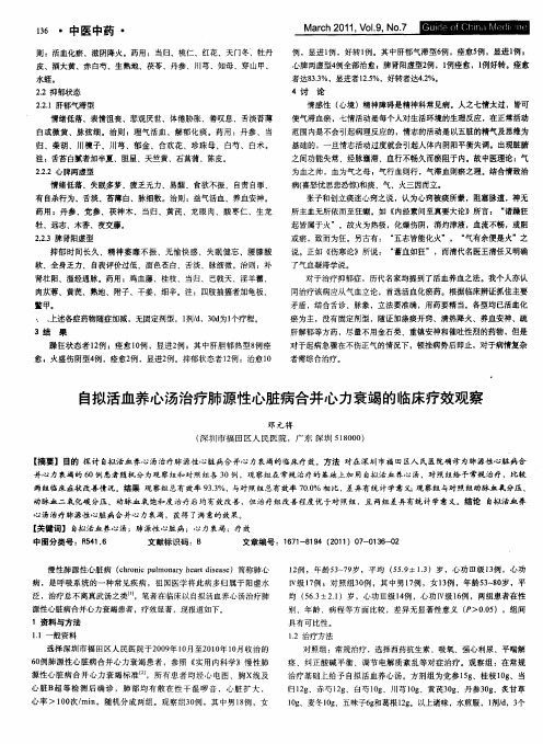 自拟活血养心汤治疗肺源性心脏病合并心力衰竭的临床疗效观察